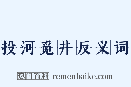 投河觅井反义词是什么意思的图片